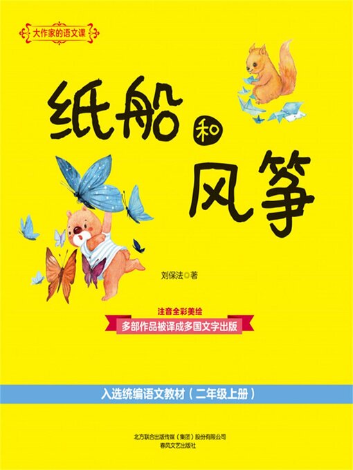 Title details for 纸船和风筝 by 刘保法 - Available